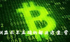 quet钱包导入私钥显示不正确的解决方