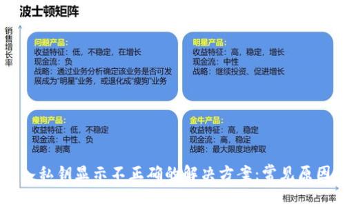 quet钱包导入私钥显示不正确的解决方案:常见原因及处理方法