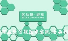 区块链支付如何在微信钱包中实现：全