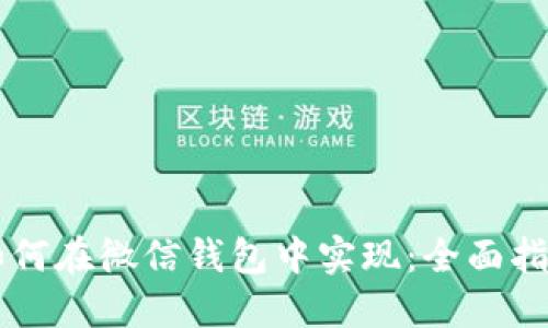区块链支付如何在微信钱包中实现:全面指南与创新应用