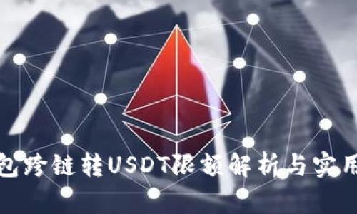 TP钱包跨链转USDT限额解析与实用技巧