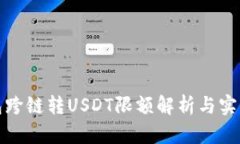TP钱包跨链转USDT限额解析与实用技巧