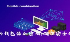 如何为您的钱包添加密码：确保安全的