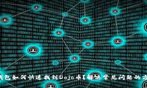 TP钱包如何快速找到Dojo币?解决常见问题的方法!