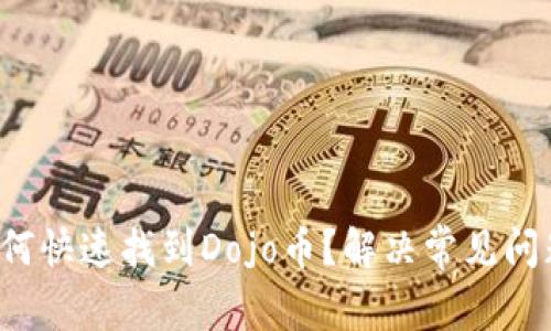 TP钱包如何快速找到Dojo币?解决常见问题的方法!