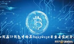 如何在TP钱包中购买BabyDoge并查看实时