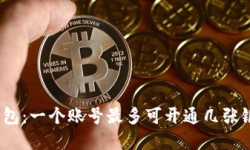 数字钱包:一个账号最多可开通几张银行卡?
