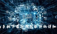 华为手机下载TP钱包软件的详细指南