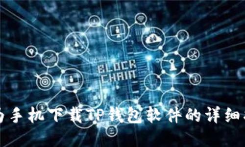 华为手机下载TP钱包软件的详细指南
