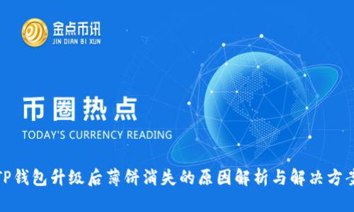 TP钱包升级后薄饼消失的原因解析与解决方案