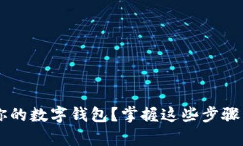 数字藏品如何轻松转入你的数字钱包?掌握这些步骤,轻松拥有你的数字资产!