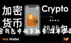 如何解绑加密钱包中的手机号：简单步