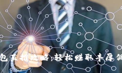 TP波场钱包直推攻略:轻松赚取丰厚佣金的秘诀