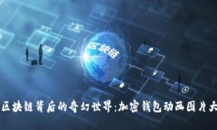 隐藏在区块链背后的奇幻世界：加密钱