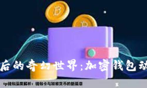 隐藏在区块链背后的奇幻世界：加密钱包动画图片大全大图