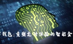 福田区数字钱包：重塑支付体验的智能