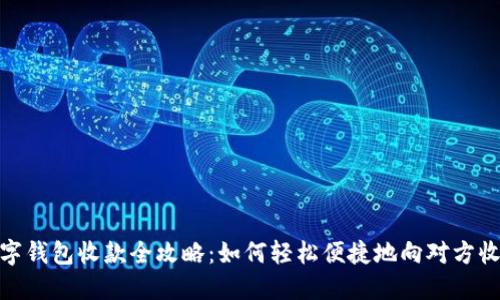 数字钱包收款全攻略:如何轻松便捷地向对方收款