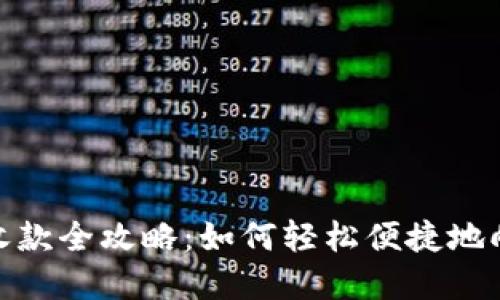 数字钱包收款全攻略:如何轻松便捷地向对方收款