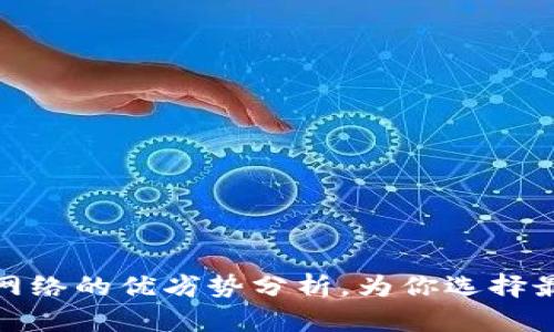TP钱包各大网络的优劣势分析,为你选择最适合的网络