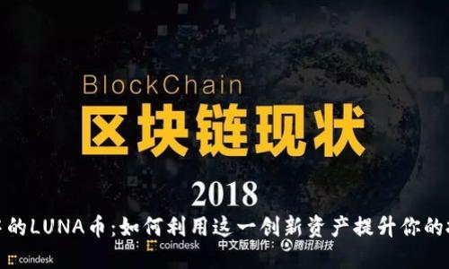 TP钱包中的LUNA币:如何利用这一创新资产提升你的投资组合