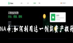 TP钱包中的LUNA币：如何利用这一创新资