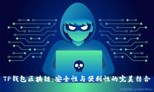 TP钱包区块链：安全性与便利性的完美结合