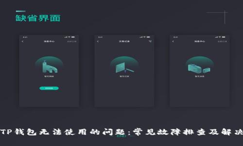 解决TP钱包无法使用的问题:常见故障排查及解决方案