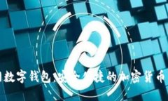 探索云币网数字钱包：安全便捷的加密