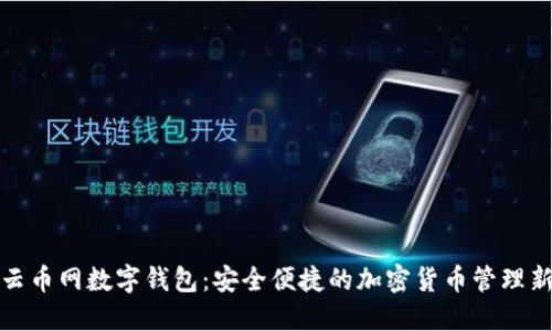 探索云币网数字钱包:安全便捷的加密货币管理新方式