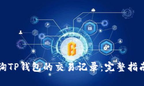 如何查询TP钱包的交易记录:完整指南与技巧