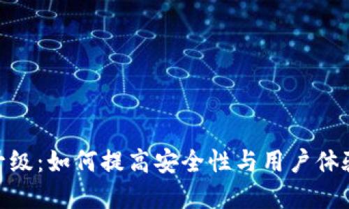 数字软钱包升级:如何提高安全性与用户体验的完美结合