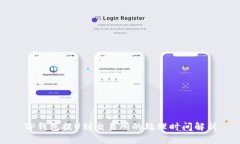 TP钱包提U到交易所的处理时间解析