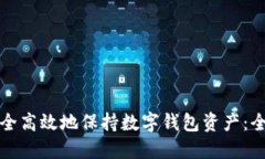 如何安全高效地保持数字钱包资产：全