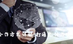 区块链钱包合作方式详解：打通支付与