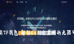 全新TP钱包：解锁DeFi交易所的无限可能