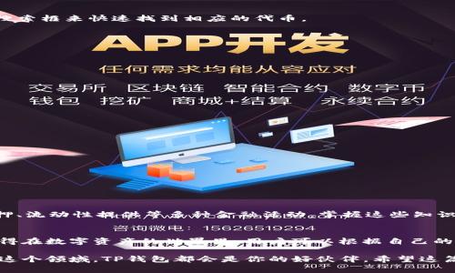   TP钱包自定义代币显示位置全解析：快速找到你的代币，并进行管理 / 

 guanjianci TP钱包, 自定义代币, 代币管理, 数字货币 /guanjianci 

引言：什么是TP钱包？
TP钱包（TokenPocket Wallet）是一个去中心化数字资产钱包，其功能不仅限于存储和管理各种加密货币，更是一个多链资产管理平台。在这个平台上，我们可以进行交易、获取流动性、参与DeFi生态等。不论你是加密世界的新手，还是经验丰富的投资者，TP钱包都能为你提供直观且高效的数字资产管理体验。

自定义代币的概念
您可能会问，自定义代币是什么？简单来说，自定义代币是指您可以自己添加到钱包中的代币，这些代币通常不在钱包的默认支持范围内。通过添加自定义代币，用户可以方便地管理自己的所有加密资产，而不仅仅局限于钱包已经识别的代币。这使得用户可以更灵活地管理自己的投资组合，尤其是在参与新兴项目时。

自定义代币的添加方法
首先，我们需要确保自己已经下载并安装了TP钱包。接下来，打开TP钱包，按照以下步骤进行操作：
1. 在钱包主界面，选择“资产”选项。
2. 点击右上角的“添加代币”按钮。
3. 在新的窗口中，选择“自定义代币”。这里你需要输入代币的合约地址、代币符号和小数位数等信息。合约地址通常可以在项目的官方网站上找到。
4. 完成填写后，点击“确认”，该自定义代币就会被添加至你的资产列表中。

自定义代币在哪里显示？
自定义代币添加成功后，您可能会好奇它具体显示在哪里。在TP钱包中，自定义代币通常会出现在“资产”界面，具体位置如下：
1. 打开TP钱包，进入主界面，选择“资产”。
2. 在资产界面，您可以看到所有已添加的代币，自定义代币将显示在您已添加代币的列表中。如果您添加的代币数量较多，您可以通过搜索框来快速找到相应的代币。
3. 此外，您还可以通过调整资产顺序等功能，方便自己进行管理。

自定义代币的管理与操作
在TP钱包中，管理自定义代币十分便捷。用户可以对代币进行发送、接收以及查询历史记录等操作。具体如下：
1. **发送自定义代币：** 选择要发送的代币，点击“发送”，输入接收地址和数量，确认后即可完成交易。
2. **接收自定义代币：** 点击要接收的代币，选择“接收”，您可以复制二维码或地址，分享给对方，以便接收代币。
3. **查询历史记录：** 在代币详情页，您可以看到该代币的交易记录，这对于追踪投资情况非常重要。

自定义代币显示的问题解决
有时候用户可能会遇到自定义代币不显示或者显示错误的情况。如果遇到这些问题，可以尝试以下几种解决方案：
1. **确认合约地址：** 检查您输入的代币合约地址是否准确。一个错误的地址可能导致代币无法显示。
2. **更新钱包版本：** 确保TP钱包保持最新版本，有时候软件更新能解决显示上的问题。
3. **清除缓存：** 如果代币仍然不显示，尝试清除应用缓存后重启钱包，看看是否能有效显示。

使用自定义代币的注意事项
虽然添加自定义代币带来了灵活性，但同时也需要对市场保持警惕。以下是几点使用自定义代币时需要注意的事项：
1. **谨防诈骗：** 一些低质量或虚假的项目可能使用伪合约地址误导投资者，确保通过官方渠道确认代币信息。
2. **多链支持：** 不同链上的代币可能需要不同的合约地址，确保选择正确的链进行操作。
3. **保持备份：** 在进行任何涉及资产的操作前，确保对你的钱包进行了备份，以免数据丢失。

学习与提升：加深对自定义代币的理解
对于初学者来说，深入理解自定义代币的运作，可以更好地利用TP钱包进行资产管理。除了添加代币，您还可以参与不同代币的交易、质押、流动性提供等多种金融活动。掌握这些知识，将为您在加密货币投资的道路上提供更多支持。

总结：TP钱包的强大与便捷
TP钱包为用户提供了一个友好的数字资产管理平台，而自定义代币的添加功能更是其一大亮点。这为用户提供了更多的管理灵活性，使得在数字资产的世界里，用户可以根据自己的需求进行个性化的资产配置。通过简单的几个步骤，您就可以将自定义代币纳入管理之中，不再为代币的丢失或消失而烦恼。

加密货币世界一直在快速发展，而TP钱包使得用户能够紧跟时代的步伐，去探索这个充满机遇的数字经济大潮。无论你是初入或深耕于这个领域，TP钱包都会是你的好伙伴。希望这篇文章能够帮助到你，让你在TP钱包中轻松找到并管理你的自定义代币。