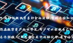   TP钱包自定义代币显示位置全解析：