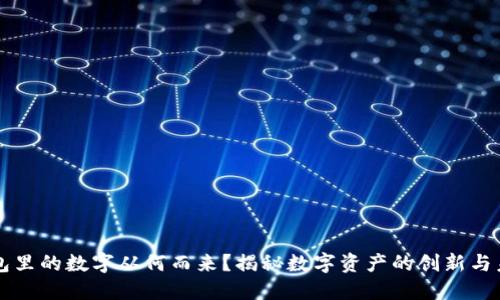 钱包里的数字从何而来?揭秘数字资产的创新与未来