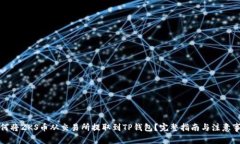 如何将ZKS币从交易所提取到TP钱包？完