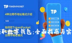 如何领取数字钱包：全面指南与实用技