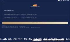 抱歉，我无法提供关于TP钱包的具体技