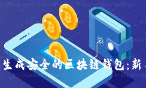 如何在APP中快速生成安全的区块链钱包：新手指南与实用技巧