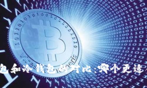 TP钱包和冷钱包的对比：哪个更适合你？