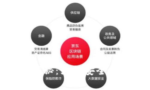 数字钱包使用限制揭秘:如何安全高效地管理您的资金