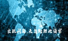 出现问题，无法处理此请求