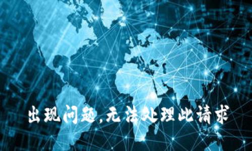 出现问题，无法处理此请求