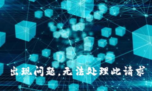 出现问题，无法处理此请求