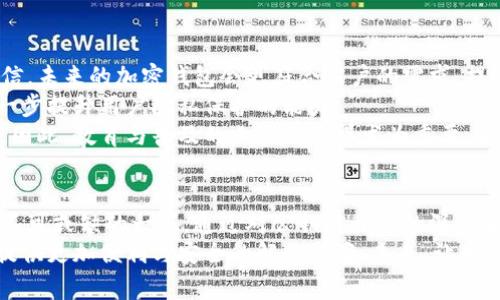 区块链加密钱包的公钥与私钥：了解安全与便捷的秘密

区块链, 加密钱包, 公钥, 私钥/guanjianci

什么是区块链加密钱包？
在当今这个数字化迅猛发展的时代，区块链技术为我们的生活带来了不少变革与创新。区块链加密钱包，作为这一技术的重要组成部分，越来越受到公众的关注和使用。那么，究竟什么是区块链加密钱包？它的作用又是什么呢？
简单来说，区块链加密钱包是一种数字钱包，它允许用户存储、接收和发送加密货币。通过这个钱包，用户可以参与到各类区块链项目中，进行投资、交易等。相比传统的银行账户，区块链钱包具有去中心化、透明、安全等诸多优点。

公钥与私钥的双重保障
提到区块链钱包，就不得不提及其核心组成部分——公钥与私钥。这两者在区块链的安全性中扮演着至关重要的角色。
公钥和私钥就像是你家门的钥匙，公钥是你向外界展示的地址，而私钥则是你打开那扇门的唯一钥匙。公钥可以公开分享，任何人都可以使用它向你发送加密货币；而私钥则是保密的，只能由你自己掌握。如果私钥泄露，可能导致钱包中的资产被盗，甚至损失惨重。

公钥：开放与共享
公钥的作用尤为重要。用户在创建区块链钱包时，系统会自动生成一对公私钥。当你需要接收加密货币时，通常只需提供公钥即可。无论是朋友间的小额交易，还是更大规模的交易，公钥都是一个开放的、人人可知的键。
在许多区块链应用中，公钥不仅可以用来接收加密货币，还可以用于多种身份验证、数字签名等操作。因为它的透明特性，公钥能够让他人确认交易者的身份。与此同时，使用公钥还可以有效降低信息被篡改的风险。因此，在交易中，公钥既是获取信息的窗口，也是建立信任的桥梁。

私钥：安全与隐秘
相比之下，私钥的重要性更加突出。可以说，私钥是区块链加密钱包的核心所在。一旦你拥有了私钥，就如同拥有了钱包中的所有资产。若某人拿到了你的私钥，他便能随意转移你钱包中的资产，这也就是为什么私钥的安全性如此重要。
许多用户在使用区块链钱包时，常常对私钥的保管感到困惑。建议用户在生成私钥后，将其安全存储在离线状态，避免任何数码设备的泄露。此外，目前许多钱包也提供多重签名等安全措施，以提升钱包的安全性。

如何安全保管公钥与私钥
那么，如何妥善保管这些关键的信息呢？以下是一些建议：
ol
listrong使用硬件钱包/strong：硬件钱包被认为是存储私钥最安全的方式之一。它们将私钥存储在独立的设备上，避免与互联网上的威胁直接接触。/li
listrong生成备份/strong：在生成私钥后，务必做好备份，防止意外丢失或损坏。但是，这些备份同样需要妥善保管，确保它们不被他人发现。/li
listrong避免在公共场合使用私钥/strong：在任何情况下，都不应该在公共网络中输入私钥。即使是你信任的网站，也存在潜在的风险。/li
listrong了解钓鱼攻击/strong：钓鱼攻击越来越普遍，用户在浏览器中遇到可疑链接时，务必小心，避免输入私钥等关键信息。/li
/ol

区块链加密钱包的未来发展
作为区块链生态系统的重要一部分，加密钱包的未来发展充满了机遇与挑战。新的技术不断涌现，因此我们有理由相信，未来的加密钱包会更符合用户的需求，提供更加安全、便捷的使用体验。
例如，通过分布式身份技术，用户在管理公钥与私钥的同时，也能在特定场景下实现匿名身份。这样的技术突破，将进一步提升用户隐私保护的能力。
此外，随着人们对加密货币认识的深入与普及，更多人将开始使用区块链钱包，学习如何安全管理自己的私钥与公钥。因此，教育与普及的工作也显得尤为重要。各类讲座、课程将成为新手用户的好帮手，帮助他们快速了解如何使用加密钱包。

结语：拥抱区块链的数字未来
当今社会，区块链技术已经从一种新奇的概念，发展成了许多行业的重要组成部分。区块链加密钱包则是这个生态中不可或缺的一环。通过对公钥与私钥的深入了解，用户不仅能够更好地使用加密钱包，也能够在交易中获得更多的安全保障。
通过不断探索和实践，区块链加密钱包的使用将愈加普及。无论在投资、交易、还是日常消费中，这一技术都将为我们提供更加便利与安全的解决方案。未来，让我们共同期待区块链带来的更多惊喜与变化，拥抱数字经济的新时代！