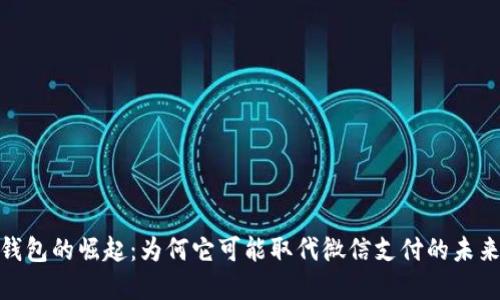 数字钱包的崛起：为何它可能取代微信支付的未来趋势