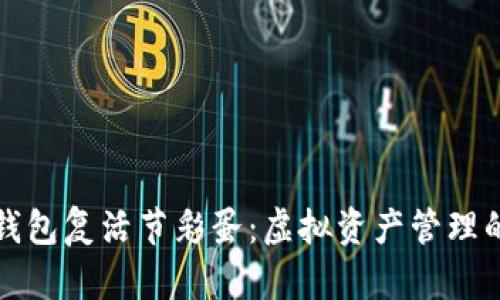 探寻TP钱包复活节彩蛋：虚拟资产管理的新亮点